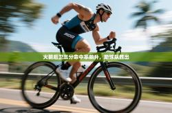 火箭后卫三分命中率飙升，助球队胜出