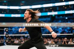 上港主场不输球，当志仍稳固