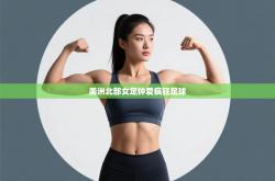 美洲北部女足钟爱疯狂足球