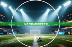 江苏男篮失利落后积分榜