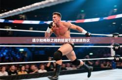 道尔和梅斯之间的较量引发球迷热议