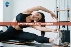 意甲球队缺乏团队默契，连败形势堪忧