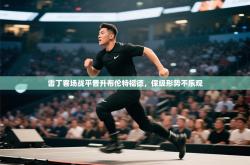 雷丁客场战平晋升布伦特福德，保级形势不乐观