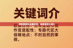 阿联酋球队全面优势，称霸亚冠小组D