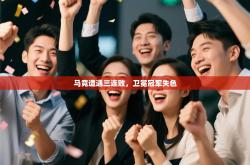 马竞遭遇三连败，卫冕冠军失色