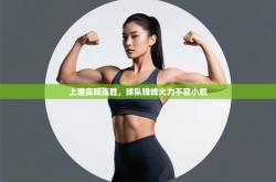 上港实现连胜，球队锋线火力不容小觑