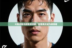 火箭逆转马刺取得突破，哈登再次成为救赎者