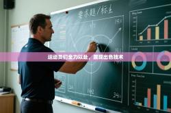 运动员们全力以赴，展现出色技术