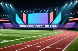 伯恩茅斯成功力克对手，展现不俗实力