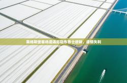 奥格斯堡客场遭遇厄勒布鲁士逆转，遗憾失利