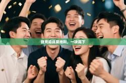 捷克迎战奥地利，一决高下