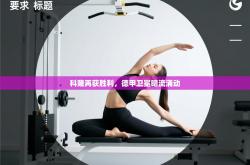 科隆再获胜利，德甲卫冕暗流涌动