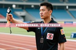 罗西尼指导坦尼两连杀，绝对卖赢下欧冠比赛