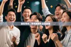 捷报频传，欧预赛球队连连告捷