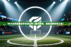 NBA全明星赛选手名单公布：星光齐聚，谁能点燃传奇之夜？