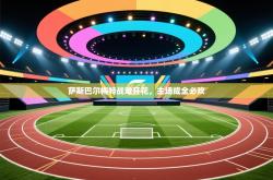 萨斯巴尔梅特战难开花，主场成全必欢