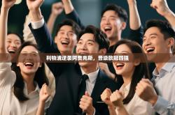 利物浦逆袭阿贾克斯，晋级欧冠四强