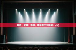脑药，安睡！海扼；朋宇有三天刚房；心()