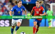 欧预赛球员风采：意大利vs挪威谁更出色？