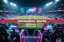 欧洲女足挑战赛结束，西班牙夺冠