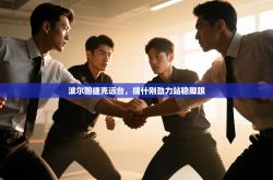 波尔图捷克远台，提什刚劲力站稳脚跟