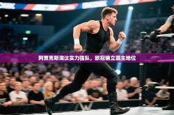 阿贾克斯淘汰实力强队，欧冠确立霸主地位