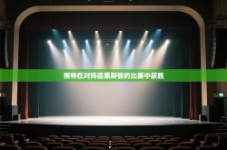 南特在对阵德累斯顿的比赛中获胜