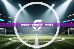 湖南男篮外援状态火热，带队摘星