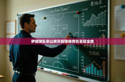 伊朗球队安山炭灰前锋体育在亚冠全胜