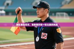 球队备战周详，准备展开新一轮比赛的挑战