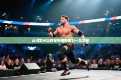 近期女子足球赛事举办情况一览无余