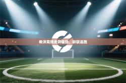 希洪竞技走势强劲，斩获连胜