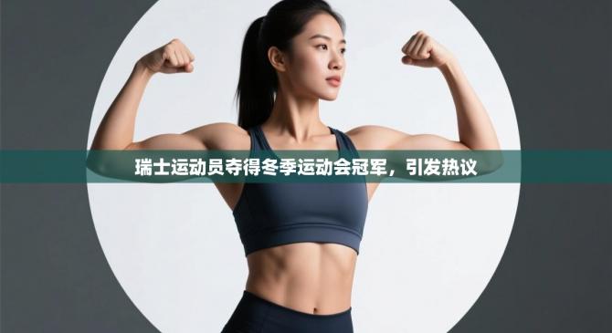 瑞士运动员夺得冬季运动会冠军，引发热议