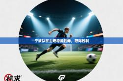 宁波队在主场稳操胜券，取得胜利