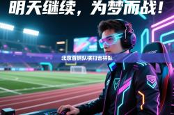 北京首钢队横扫吉林队