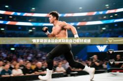 俄罗斯游泳运动员刷新自己最好成绩