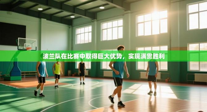 波兰队在比赛中取得巨大优势，实现满贯胜利