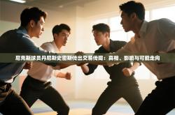 尼克斯球员丹尼斯史密斯传出交易传闻：真相、影响与可能走向