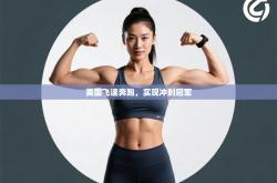 美国飞速奔跑，实现冲刺冠军