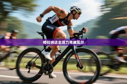 格拉纳达主场力克埃瓦尔