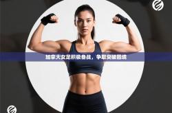 加拿大女足积极备战，争取突破困境