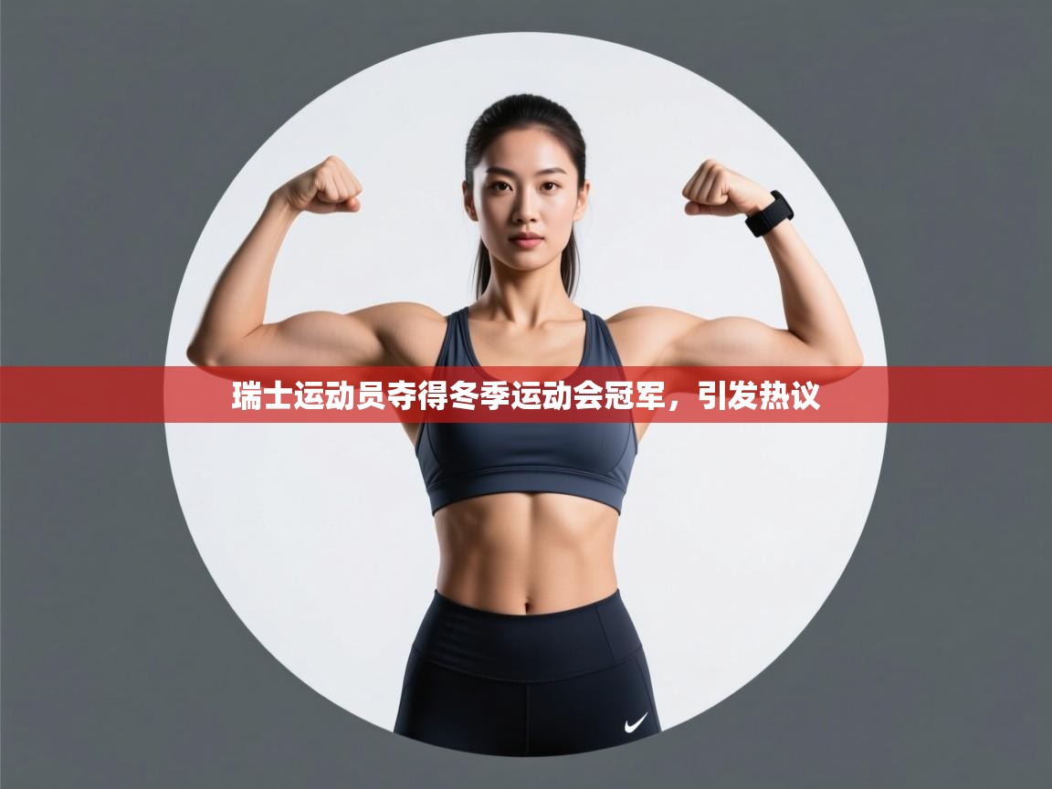 瑞士运动员夺得冬季运动会冠军，引发热议  第2张