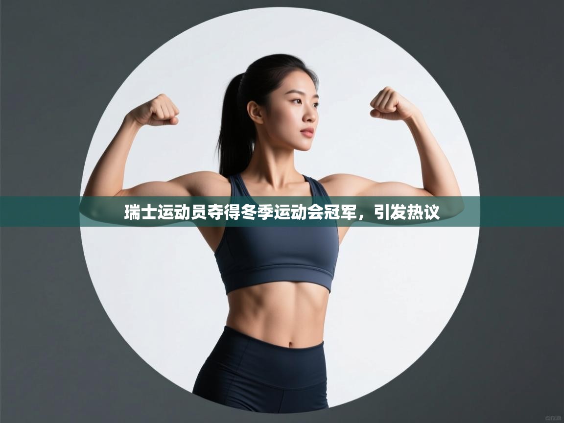 瑞士运动员夺得冬季运动会冠军，引发热议  第1张