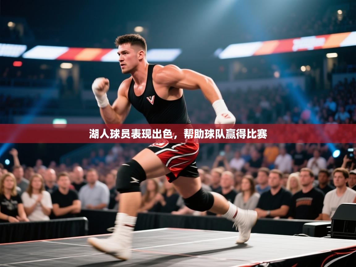 湖人球员表现出色,帮助球队赢得比赛 第1张