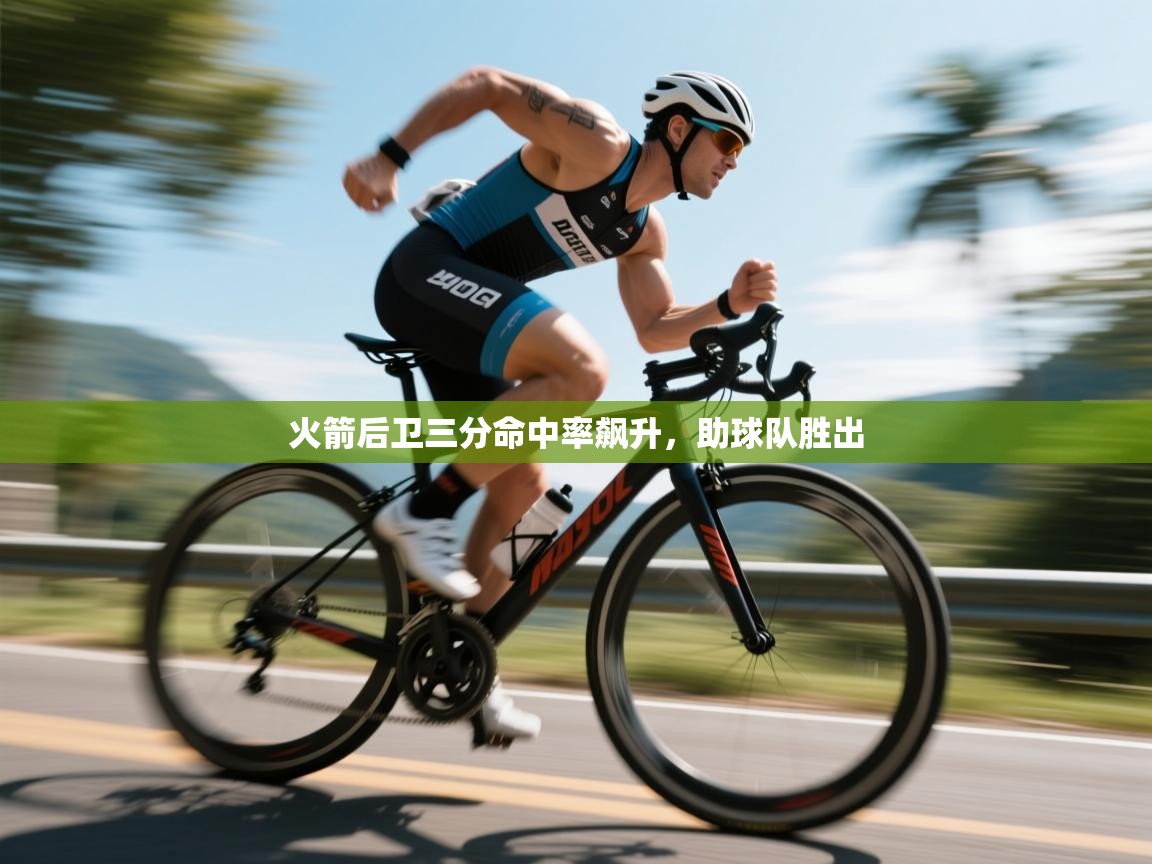 火箭后卫三分命中率飙升,助球队胜出 第1张