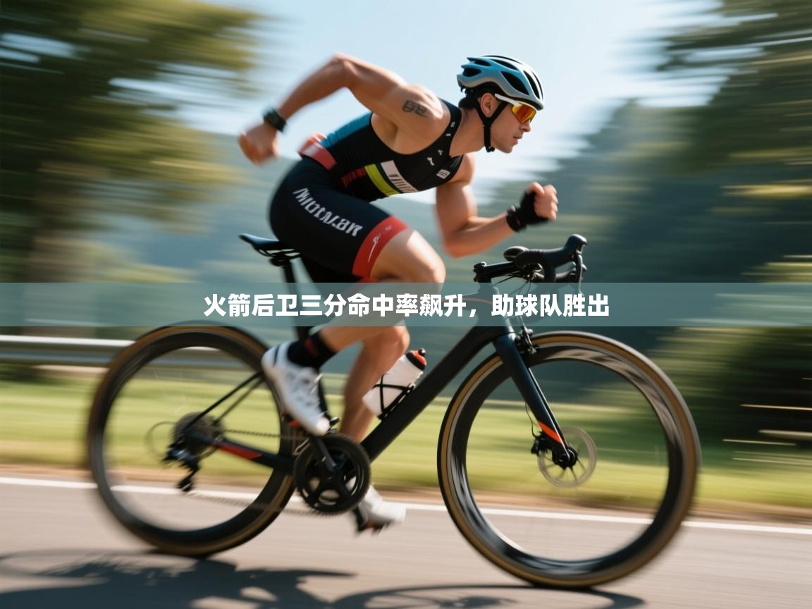 火箭后卫三分命中率飙升,助球队胜出 第2张