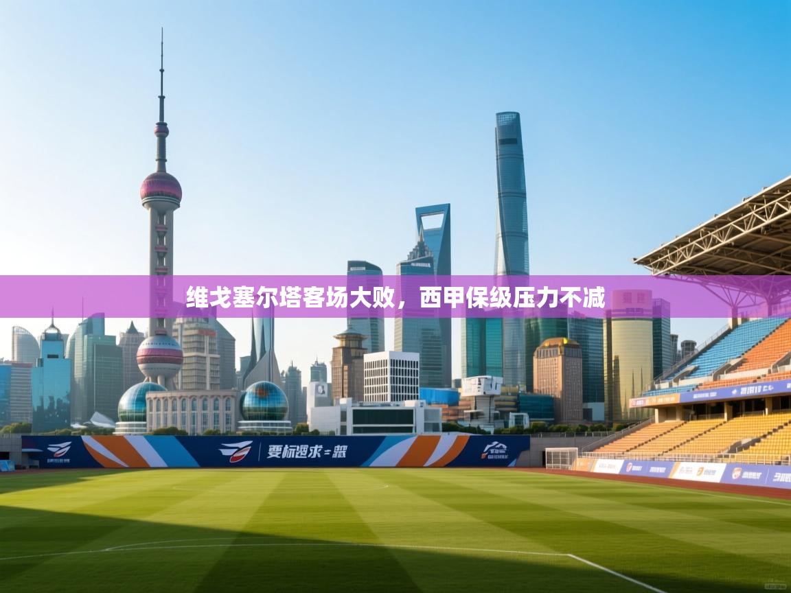 维戈塞尔塔客场大败,西甲保级压力不减 第1张