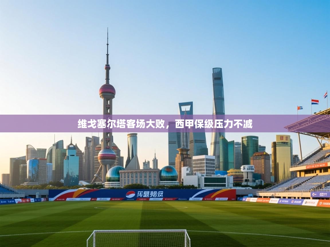 维戈塞尔塔客场大败,西甲保级压力不减 第2张