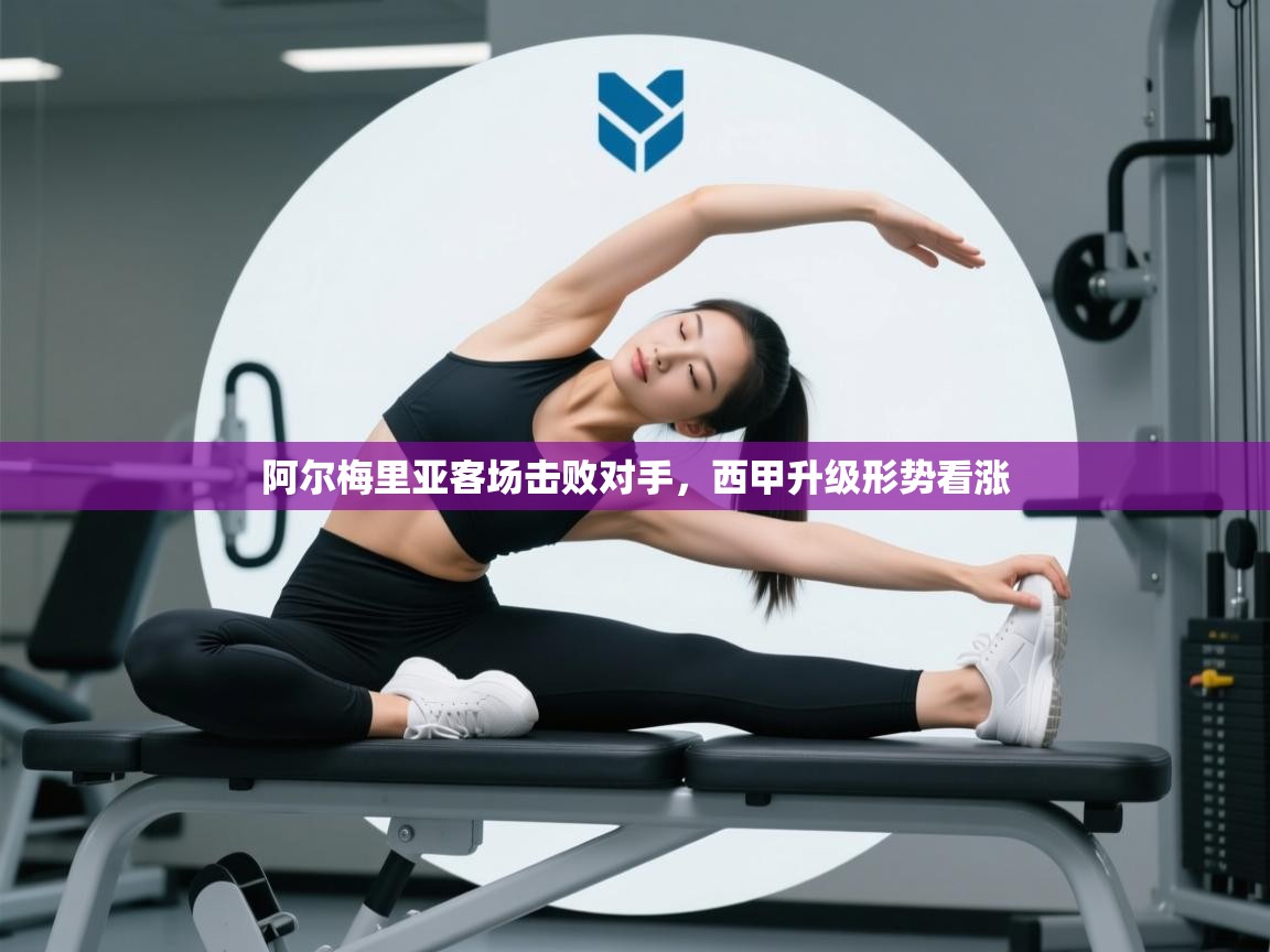 阿尔梅里亚客场击败对手,西甲升级形势看涨 第2张