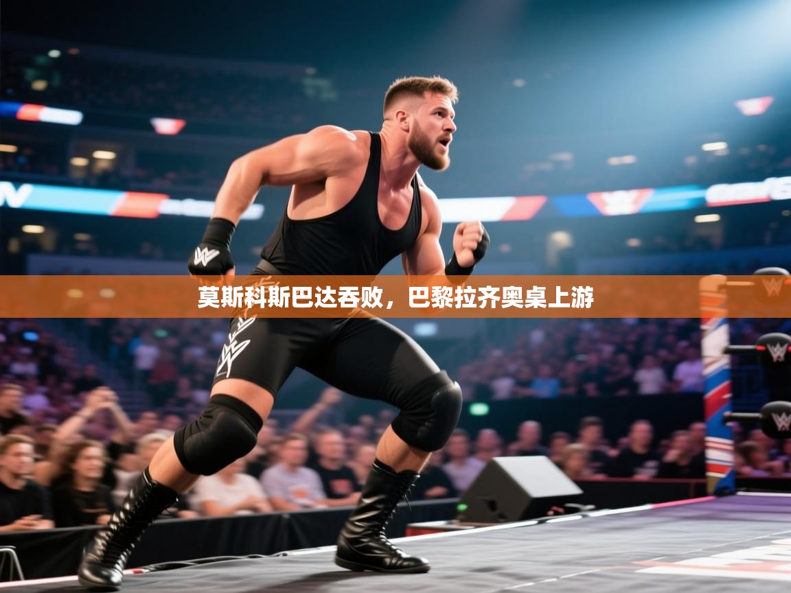 莫斯科斯巴达吞败,巴黎拉齐奥桌上游 第2张